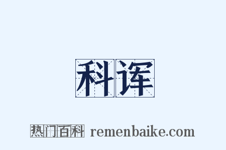 科诨是什么意思的图片